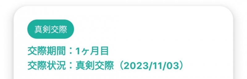 【真剣交際へ】30代・女性会員様が真剣交際となりました。