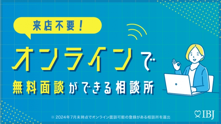 【IBJサイト特集に掲載されました！】オンラインで無料相談ができる相談所特集